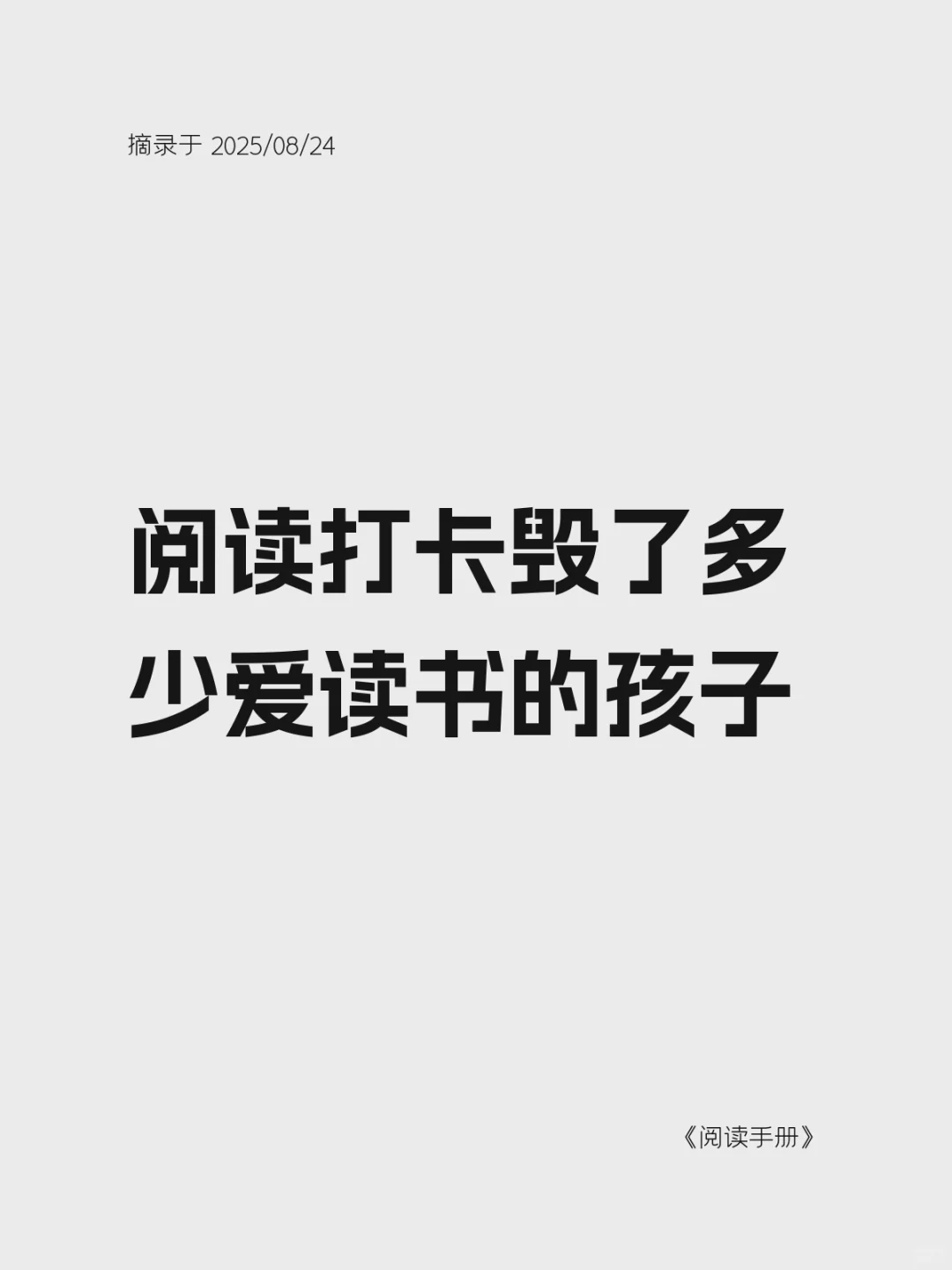 阅读打卡毁了多少爱读书的孩子