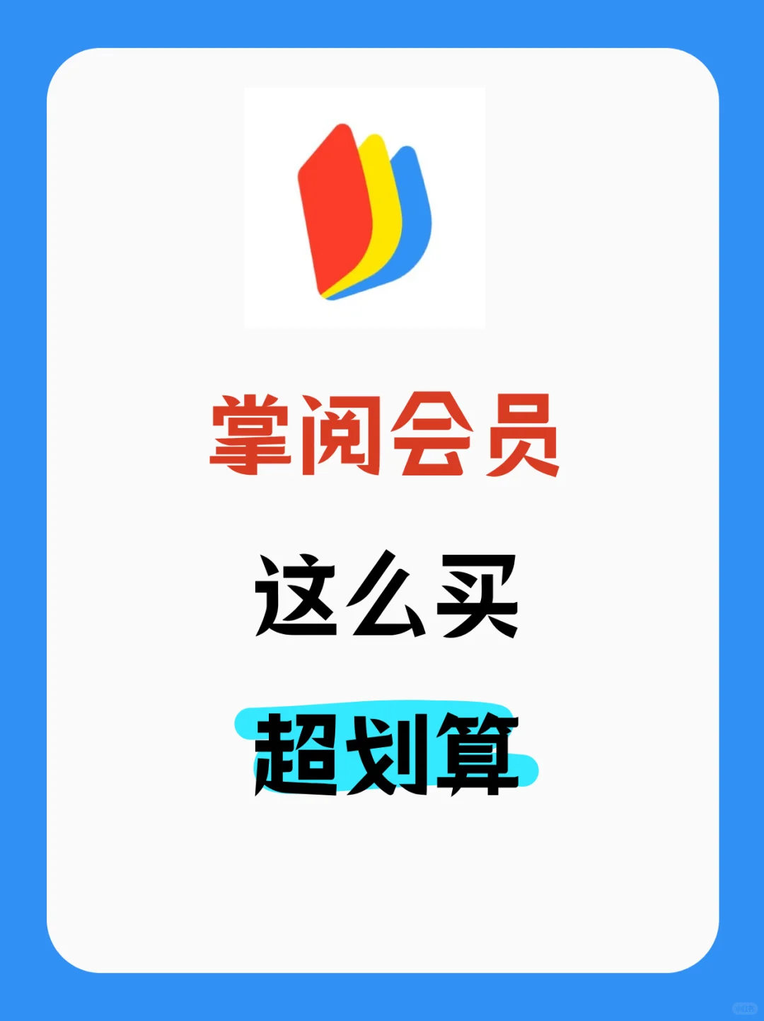 📚 听劝！掌阅会员别再原价开啦！