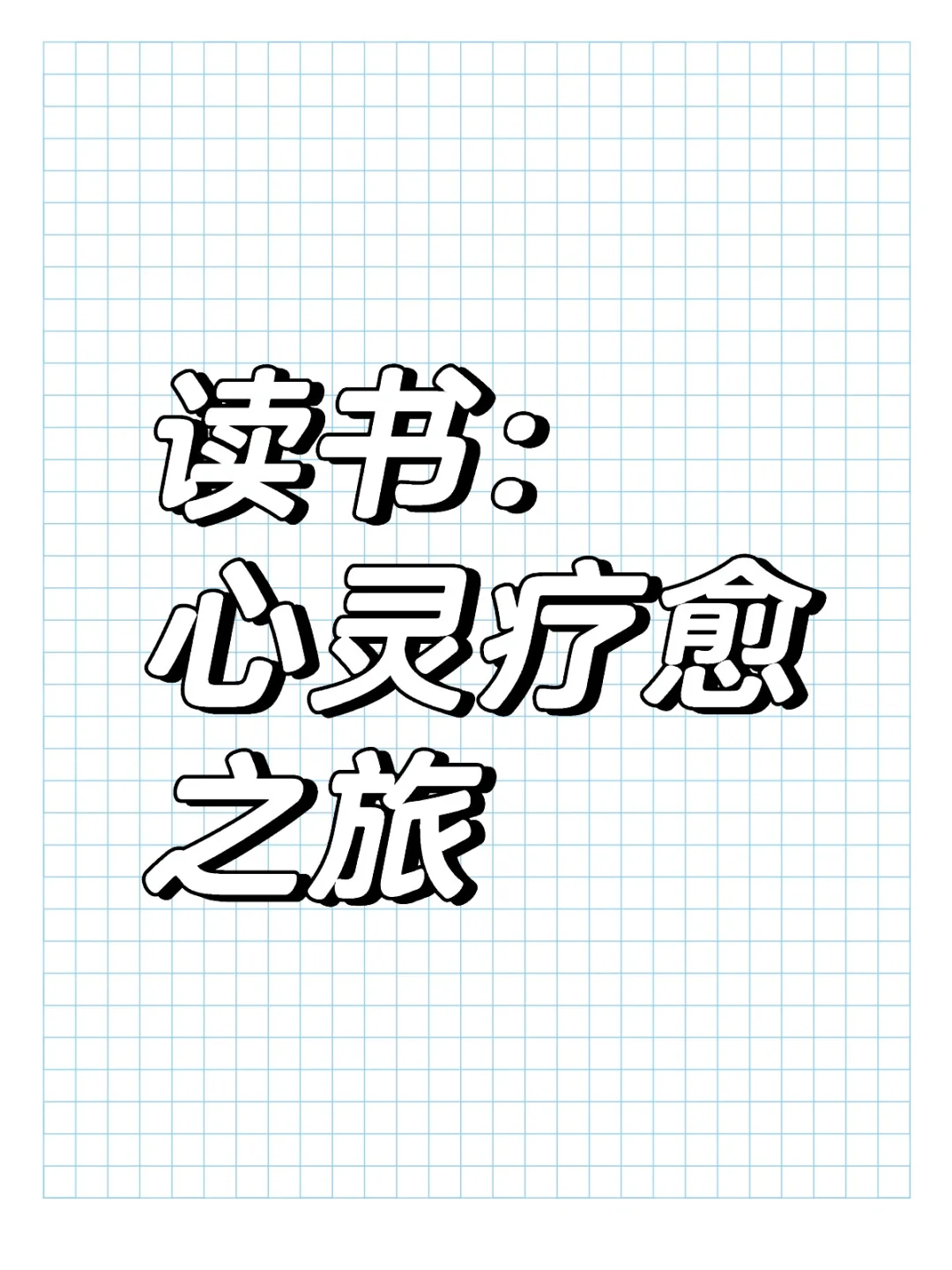 📖读书，是一场心灵的疗愈之旅。✨