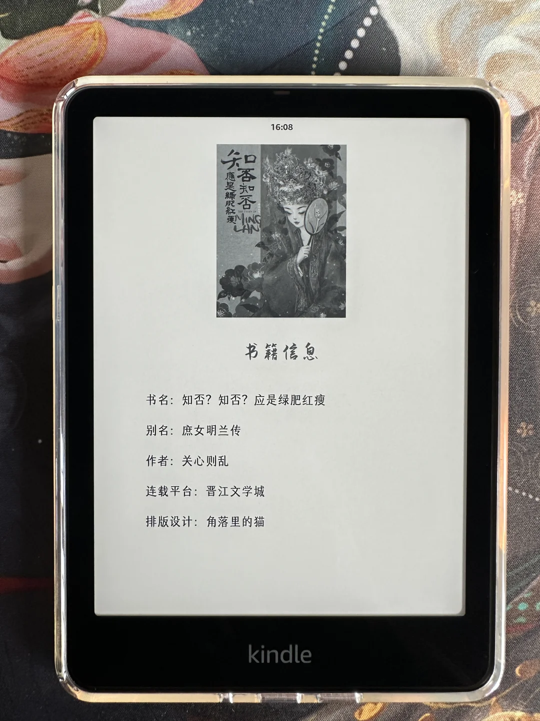 《知否》小说kindle排版分享