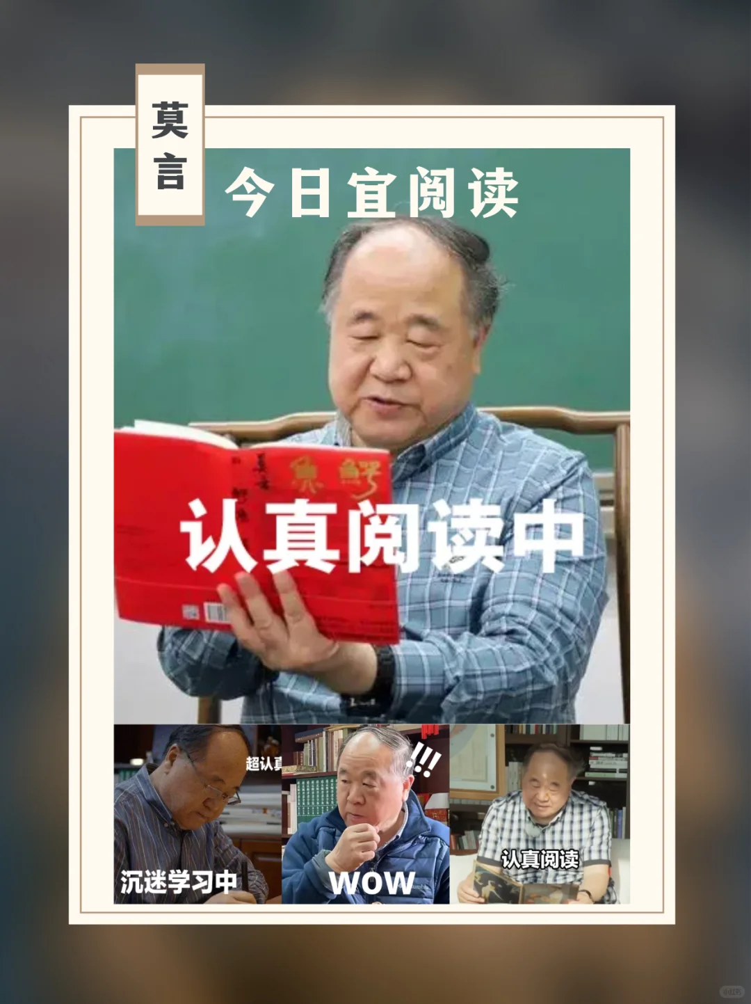莫言都在读书，快来和我们一起阅读吧📖