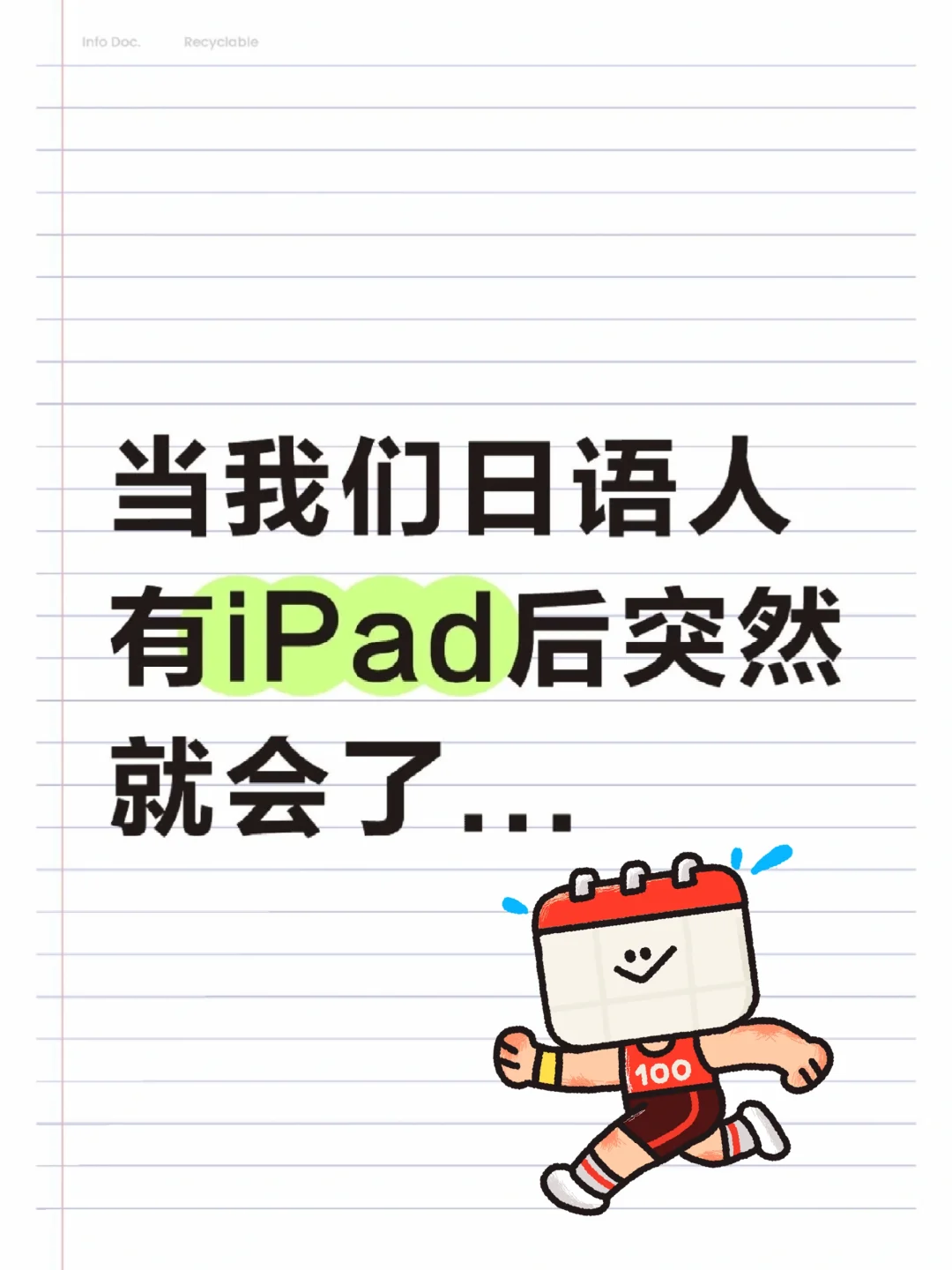 当我们日语人有了iPad是这样子的😜
