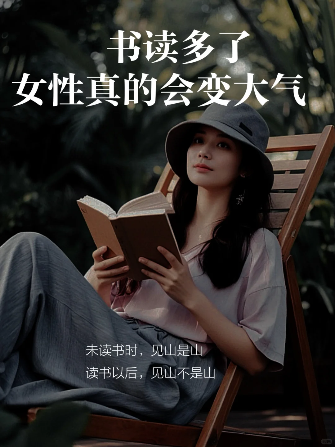 📖书读多了，女性真的会变大气✨