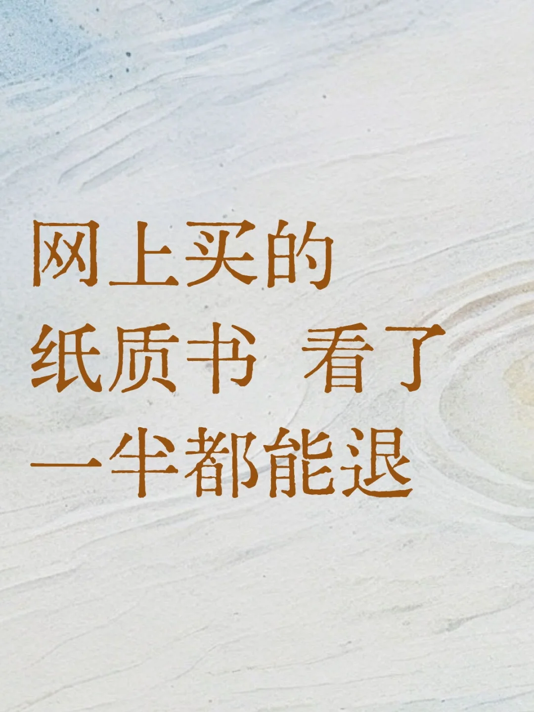 网上买的纸质书 看了一半都能退