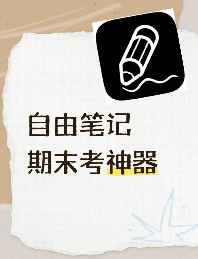 自由笔记-期末考神器