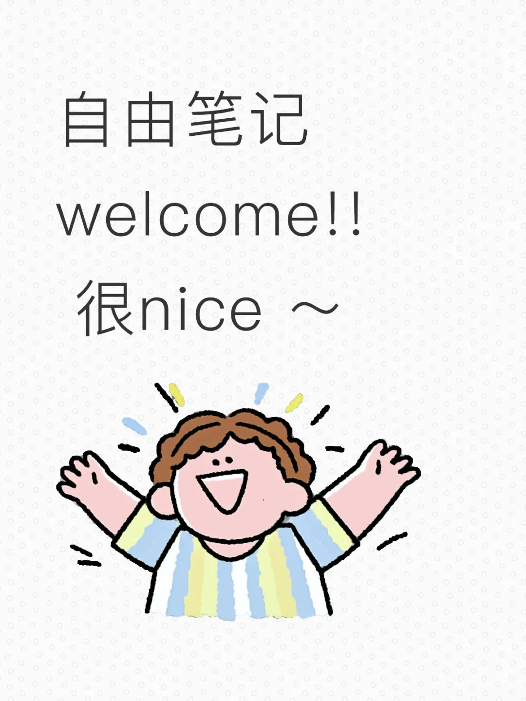 谁还没用自由笔记？！！