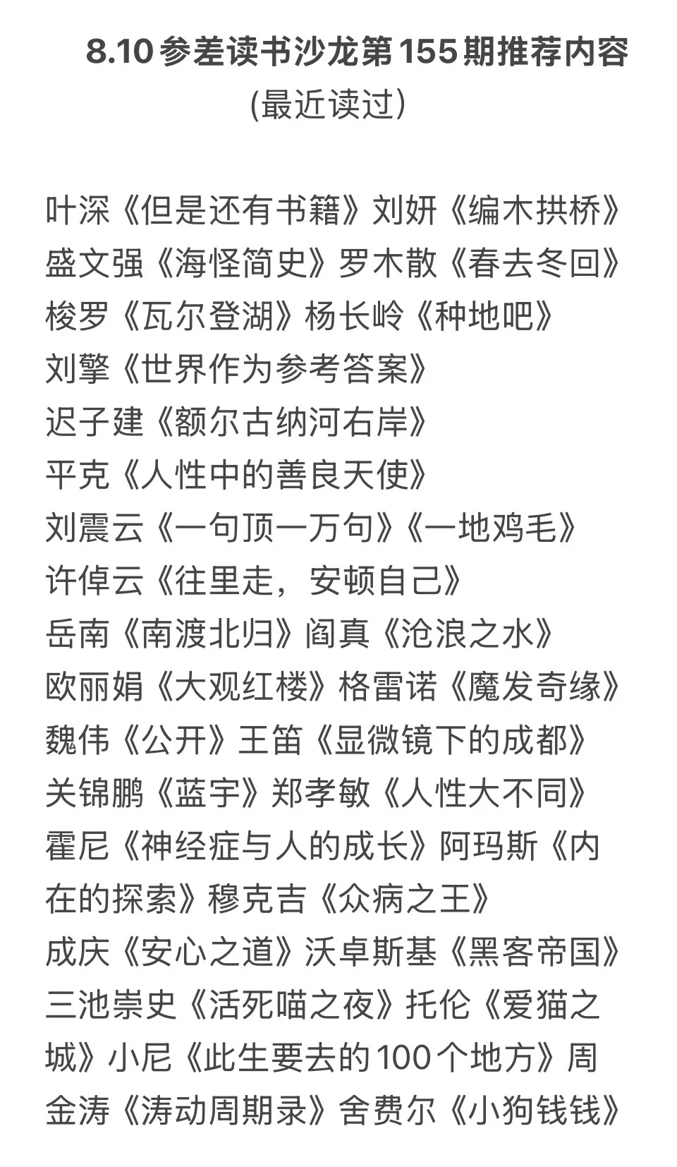 9.7太原参差读书沙龙: 聊聊你最近读过的书