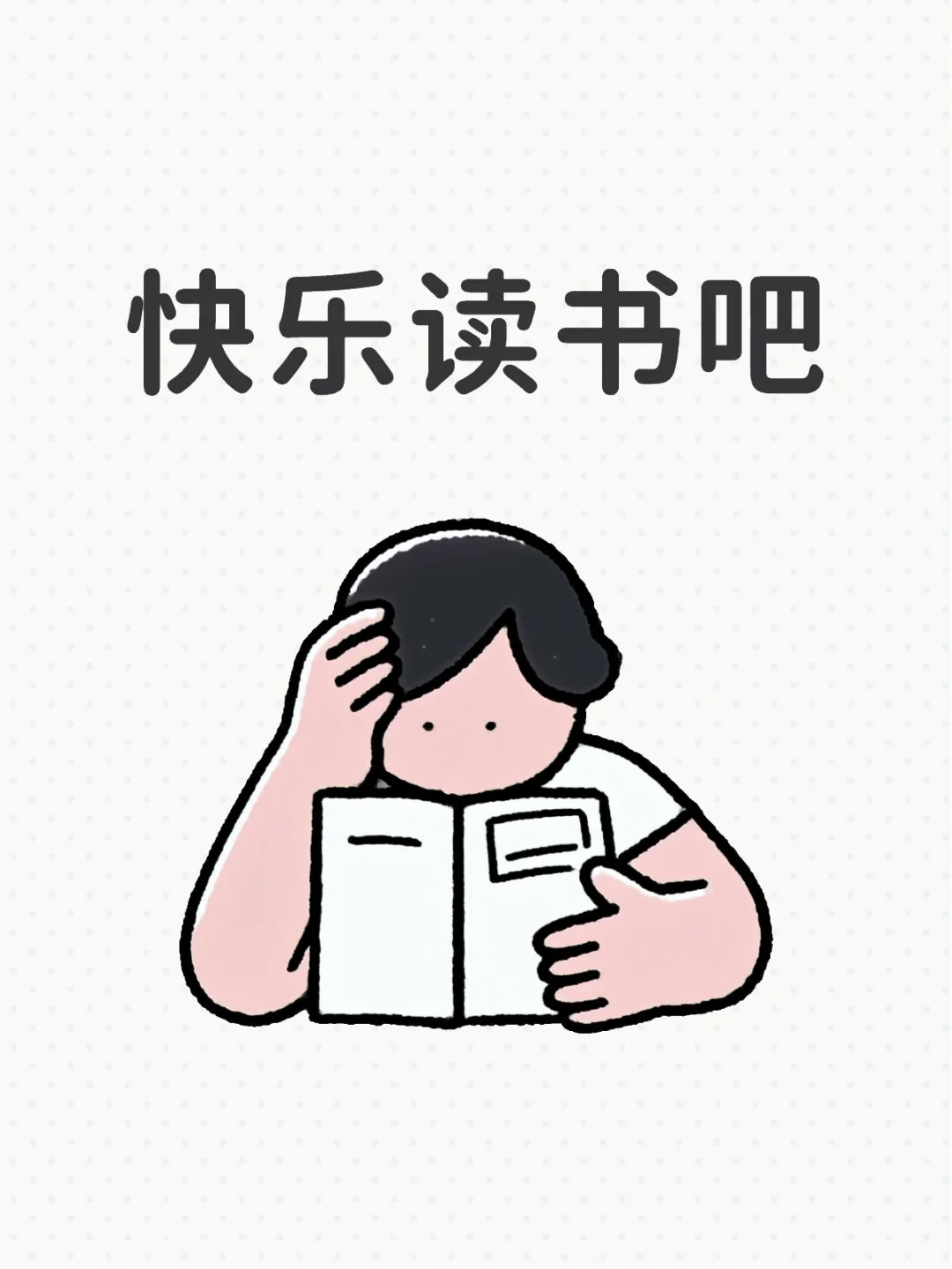 快乐读书吧
