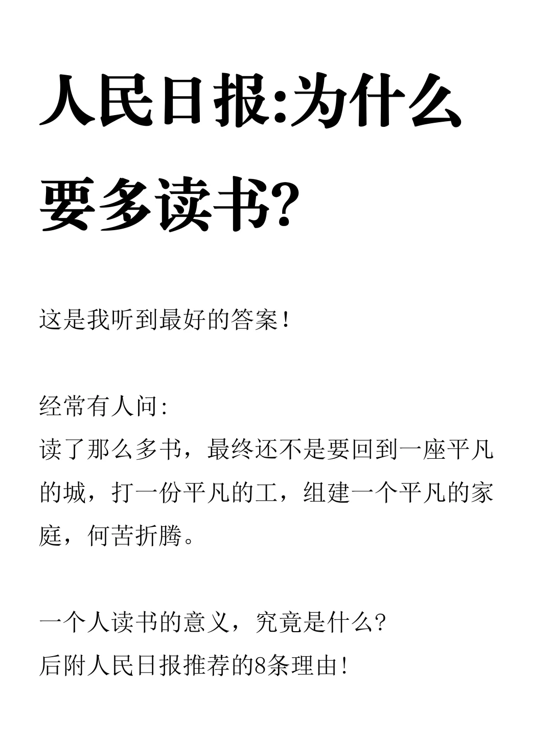 人为什么要多读书？人民日报给出了最好答案