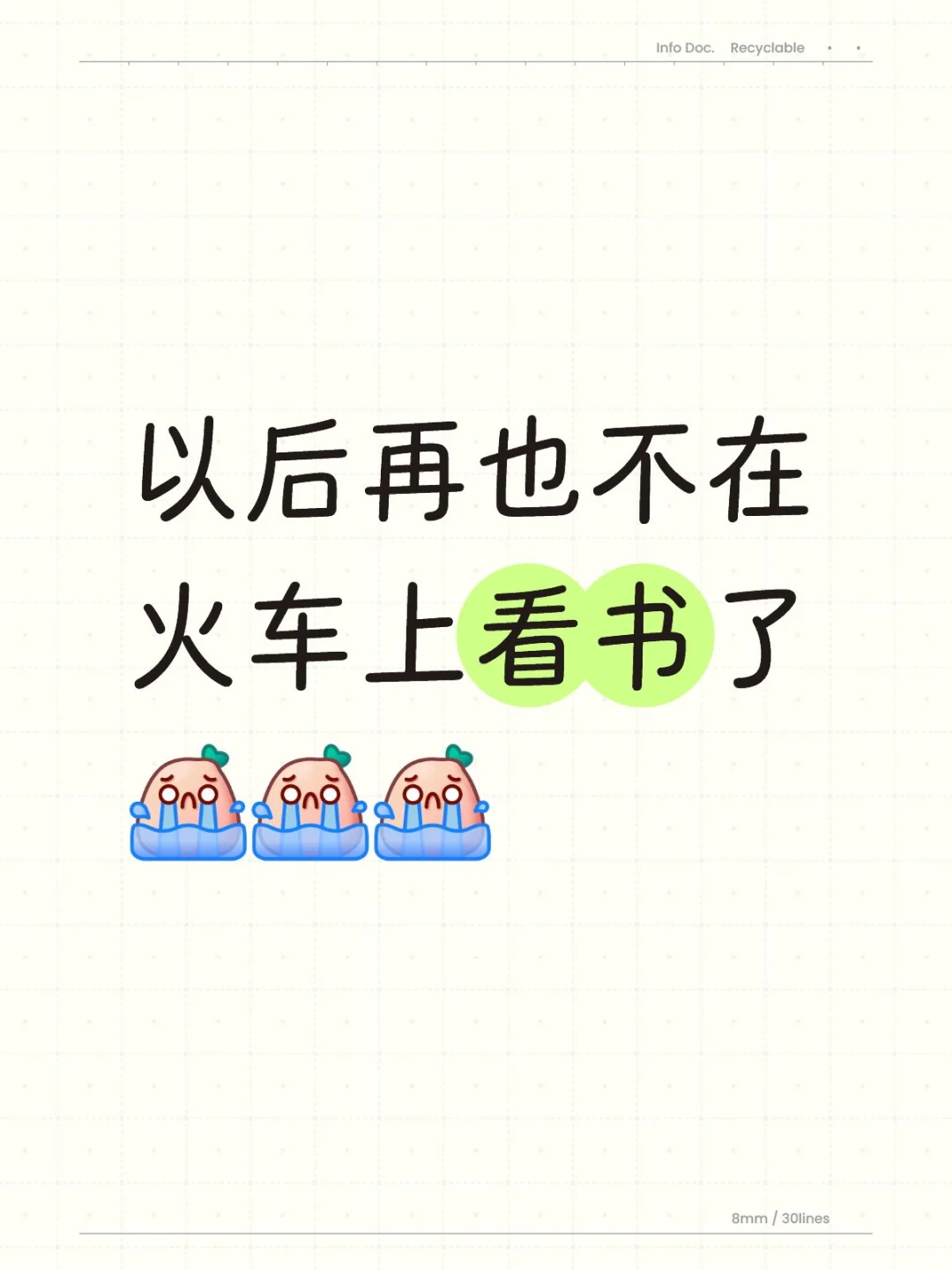 以后再也不敢在火车上看书了😭😭