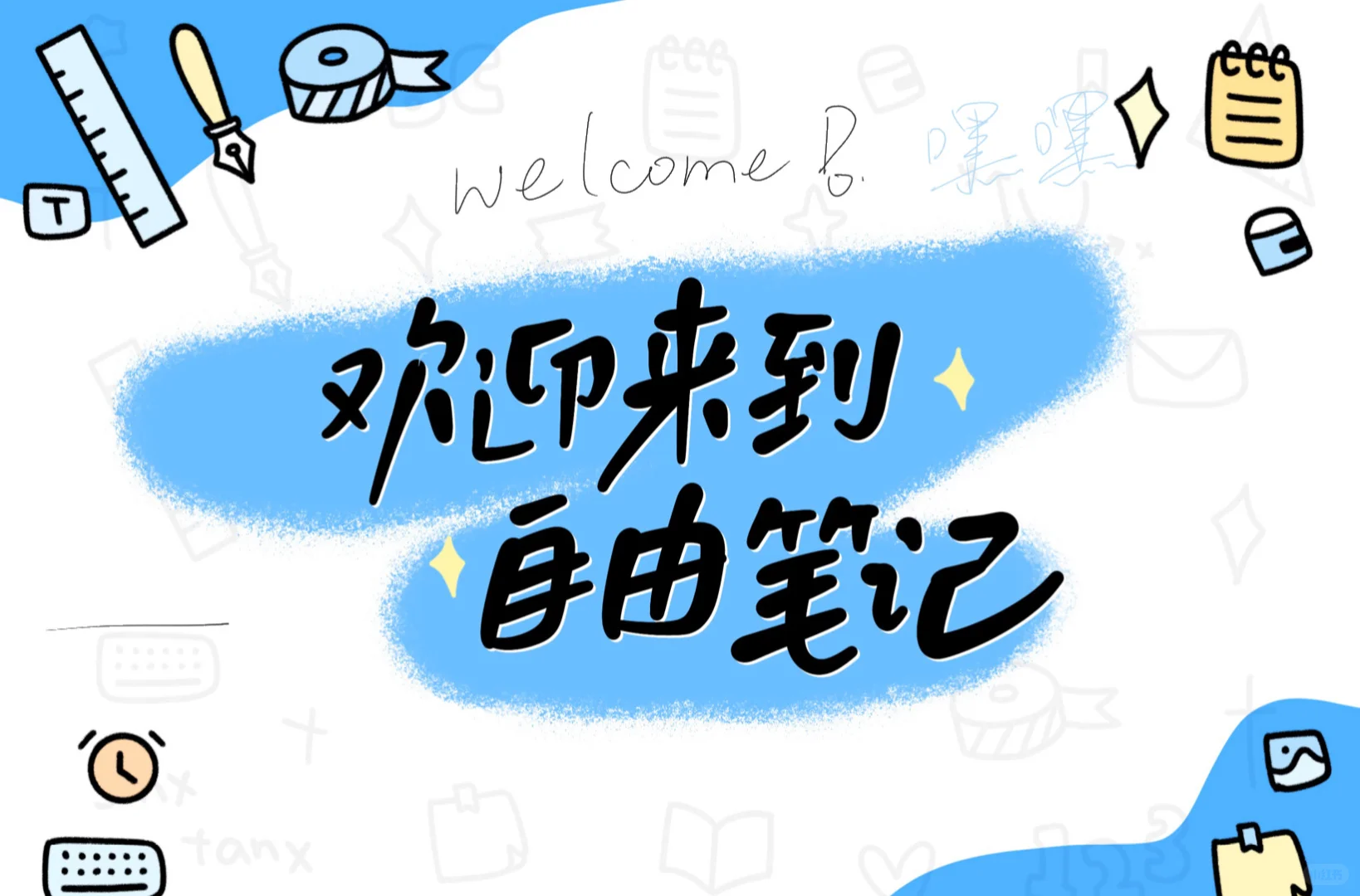 谁还没用自由笔记？！！