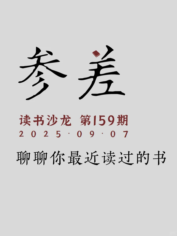 9.7太原参差读书沙龙: 聊聊你最近读过的书