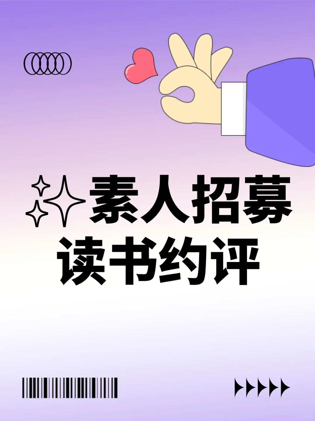 ✨免费读书｜素人书评官招募啦！