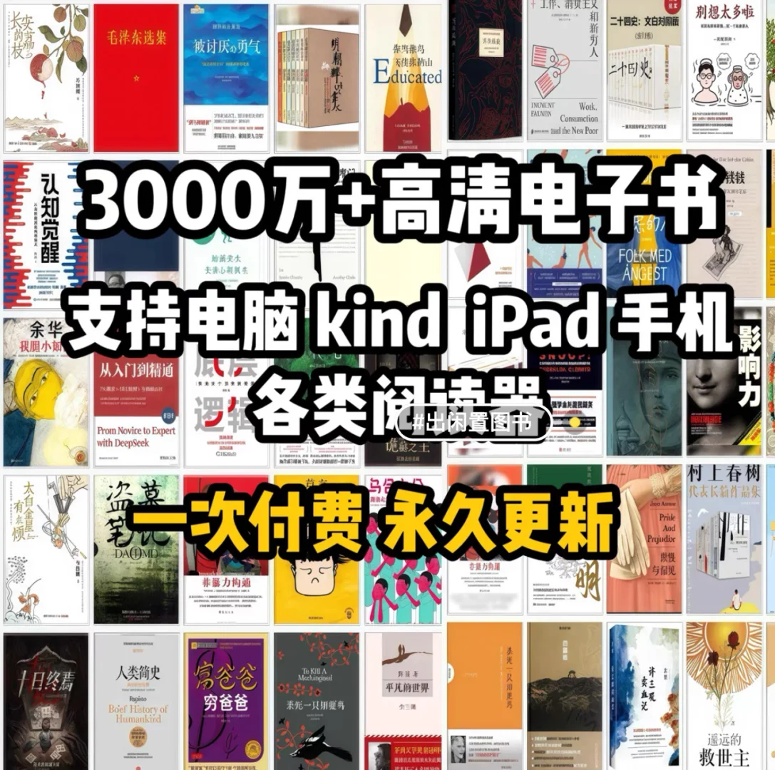 【限时特惠｜终身拥有】一座随身电子图书馆