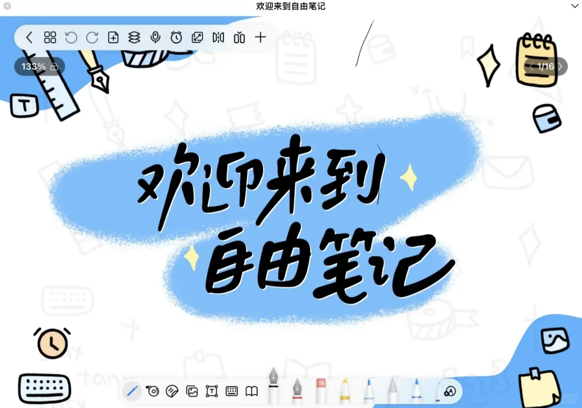 自由笔记太太好用了！！！