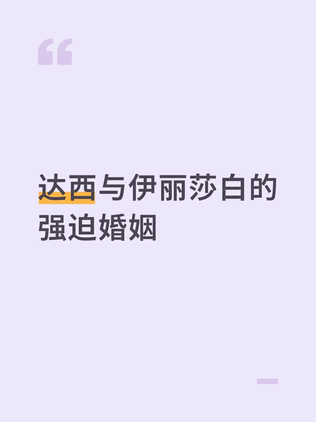 【傲慢与偏见同人】强迫婚姻
