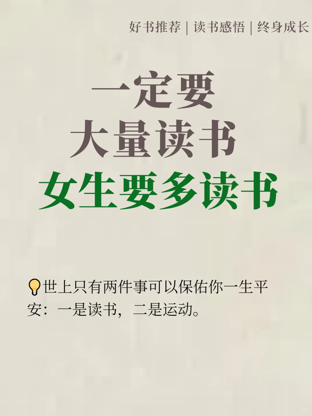 女生一定要大量看书，书读多了，人真的会变