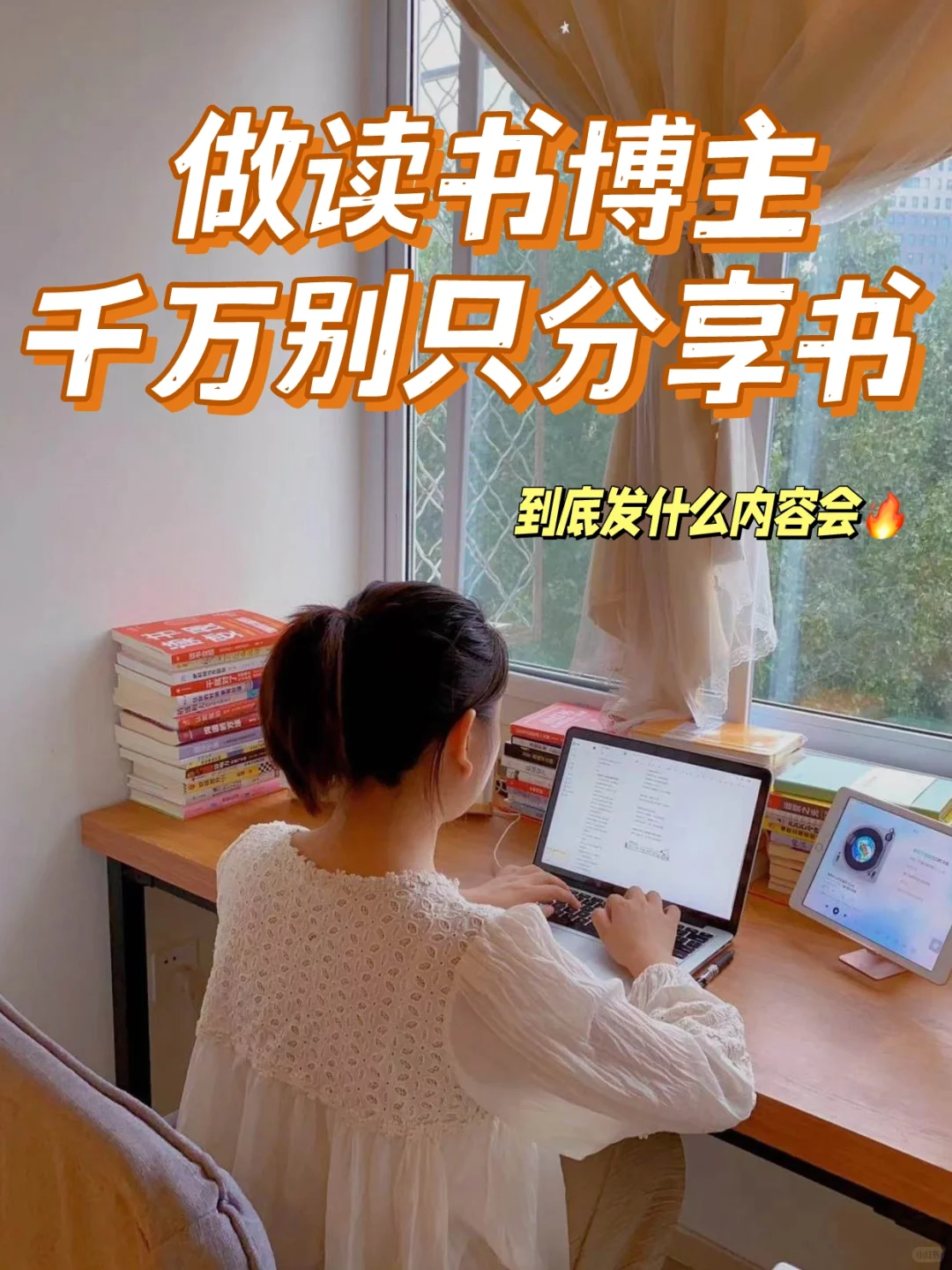 做读书博主，千万别只分享书📚