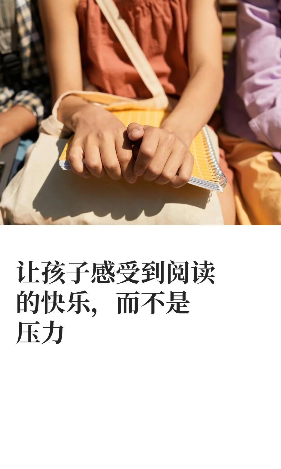 让孩子感受到阅读的快乐，而不是压力