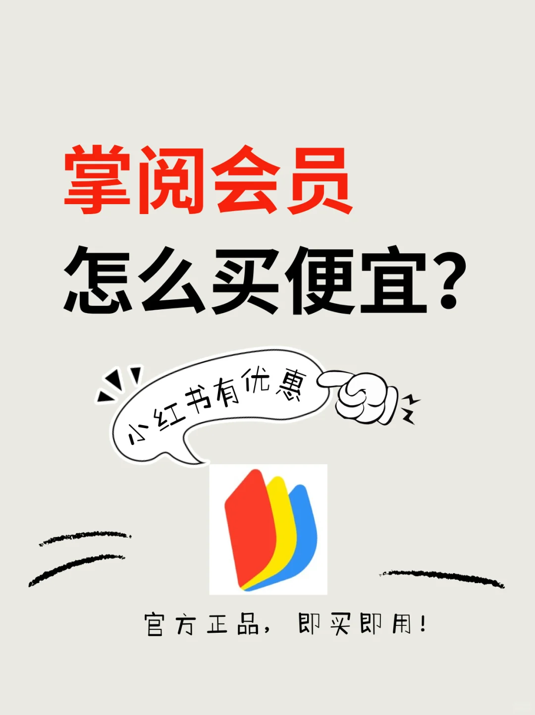 🔥省钱攻略｜掌阅会员这样买省大钱！