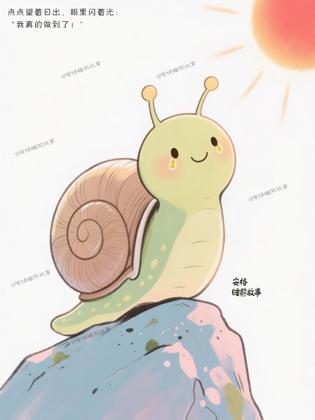 🌿儿童绘本故事：《看日出的小蜗牛》