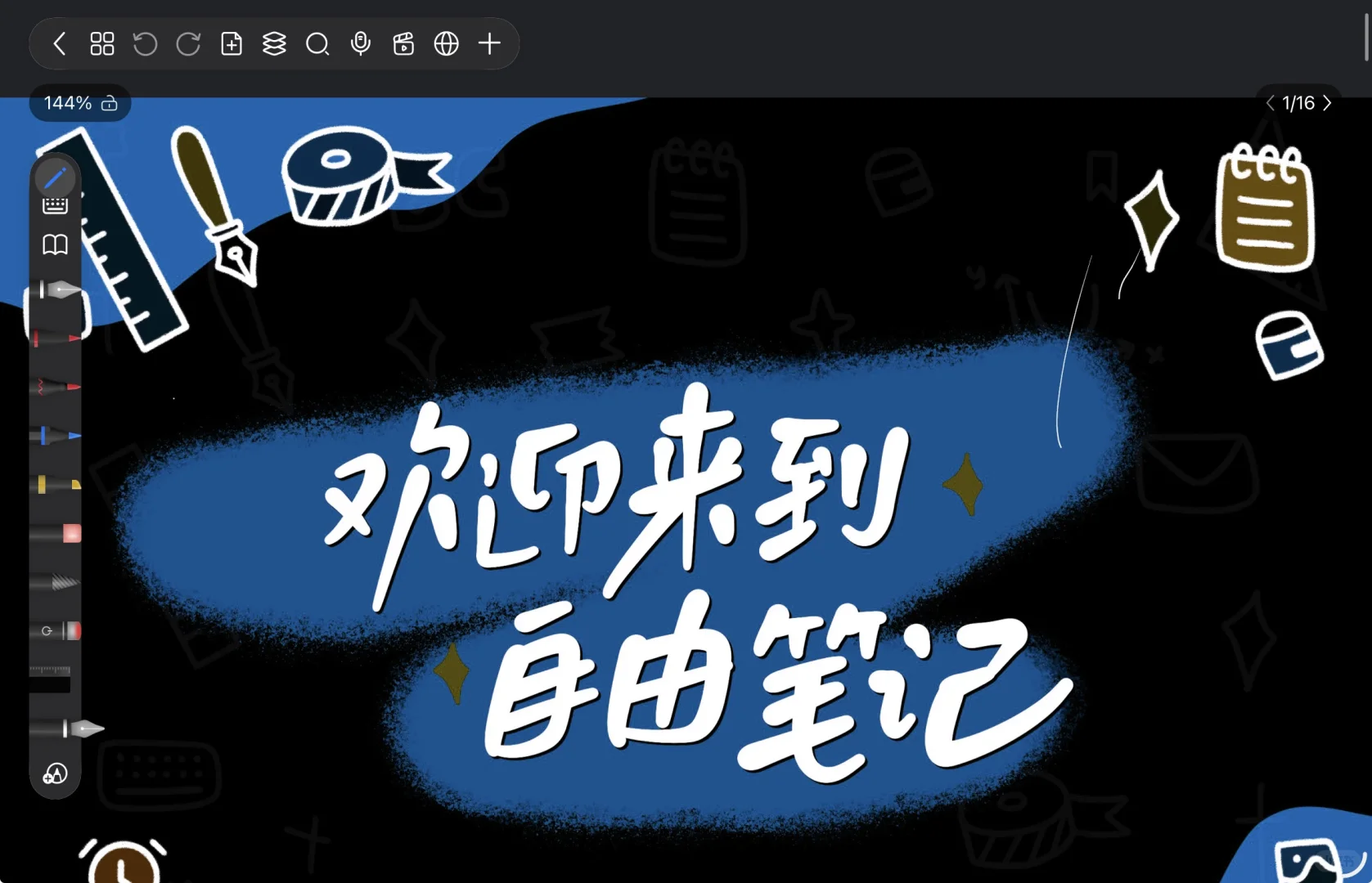 自由笔记真的是无纸化学习的首选