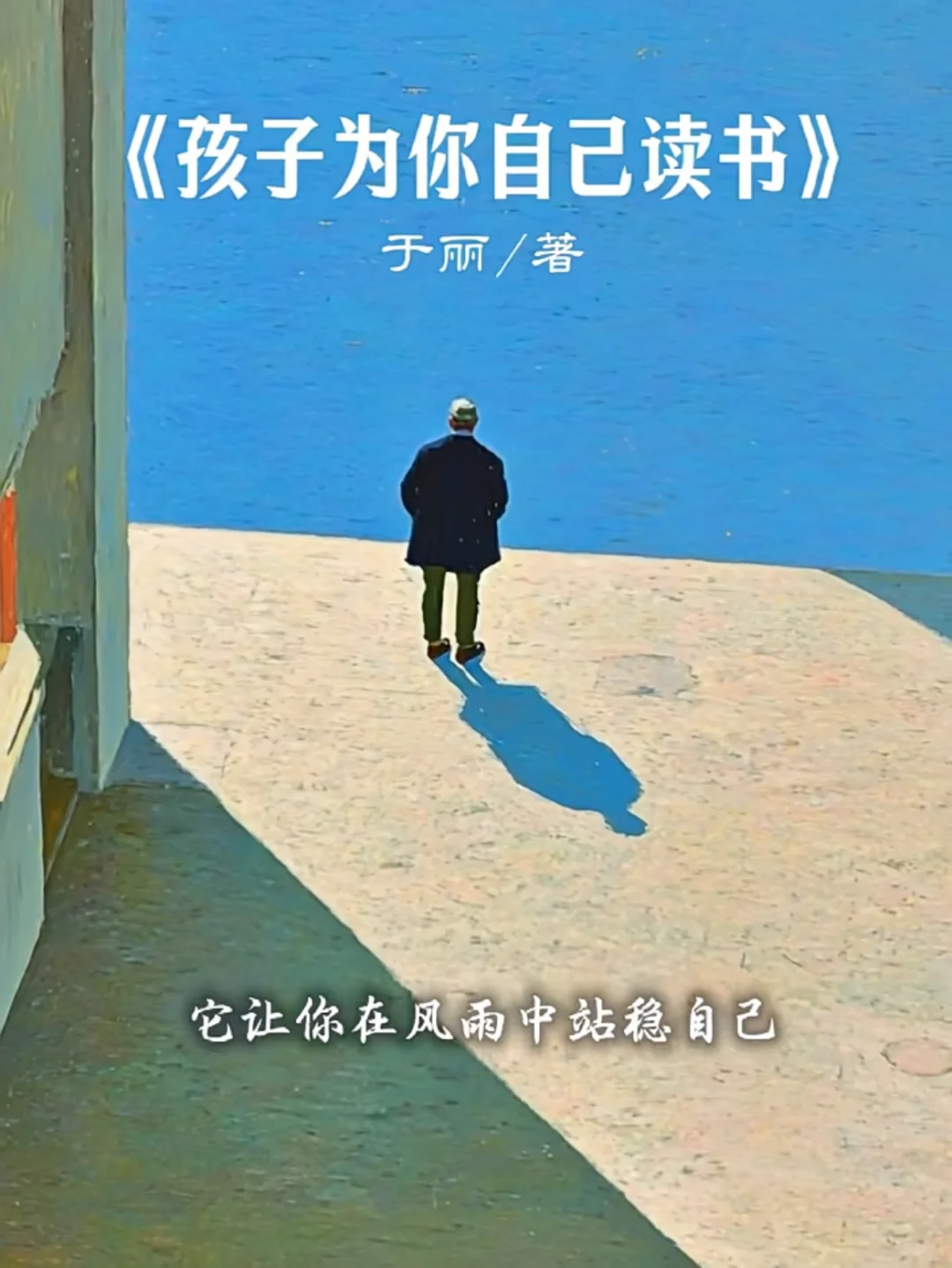 孩子为你自己读书，不是为命运，而是为自由！