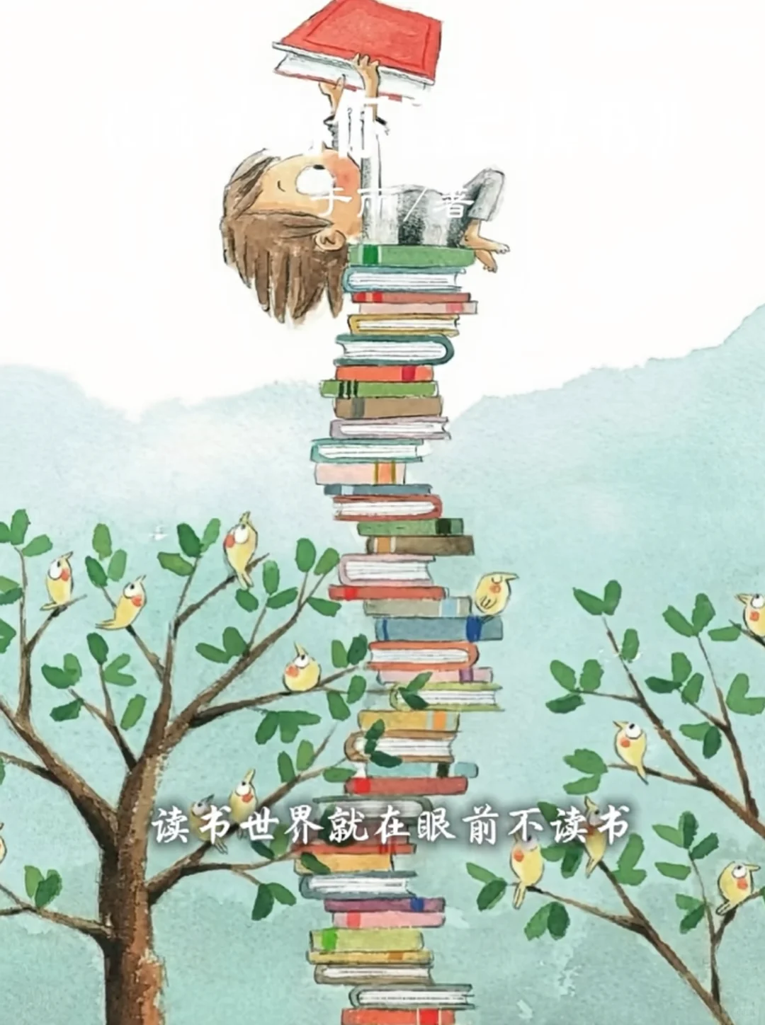 孩子为你自己读书，不是为命运，而是为自由！