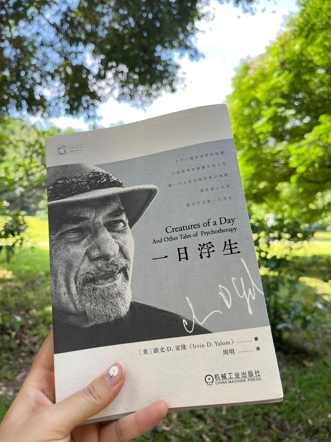 公园读心理学经典～一日浮生