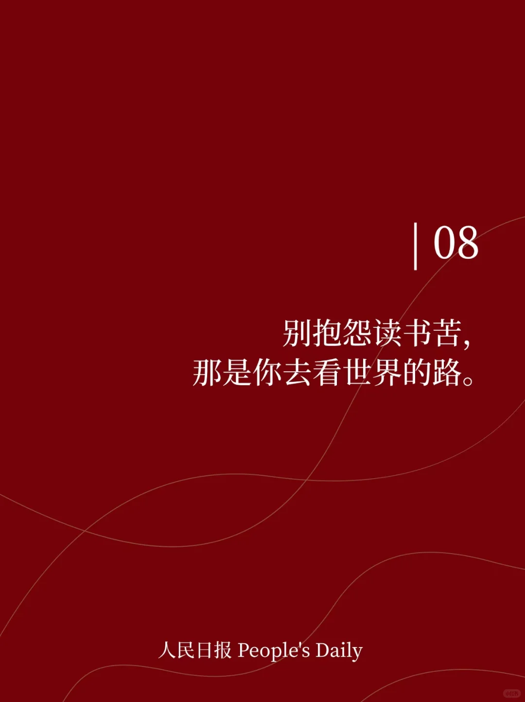 📚人民日报金句:请让孩子知道读书的意义