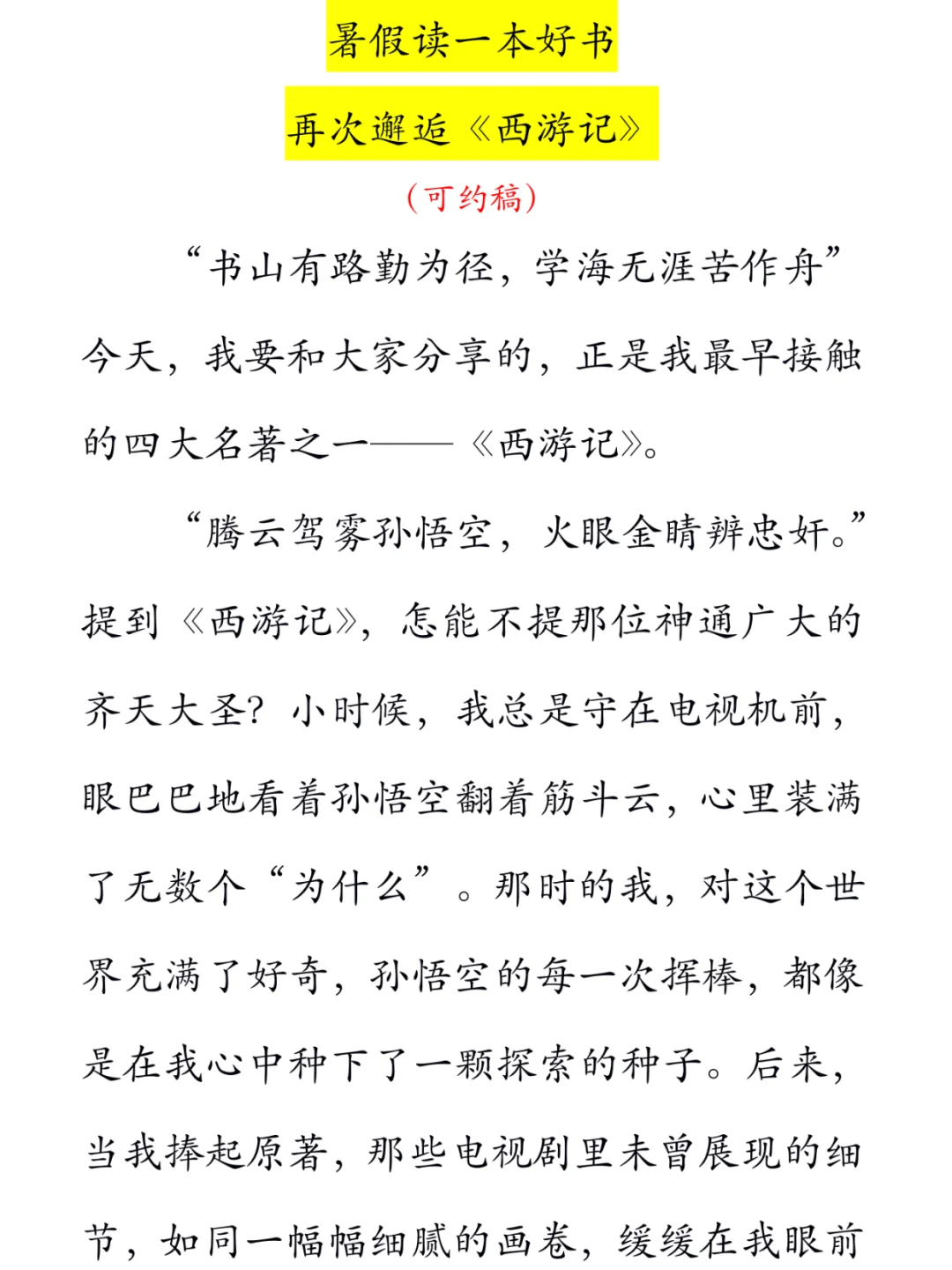 读一本好书——《西游记》读后感