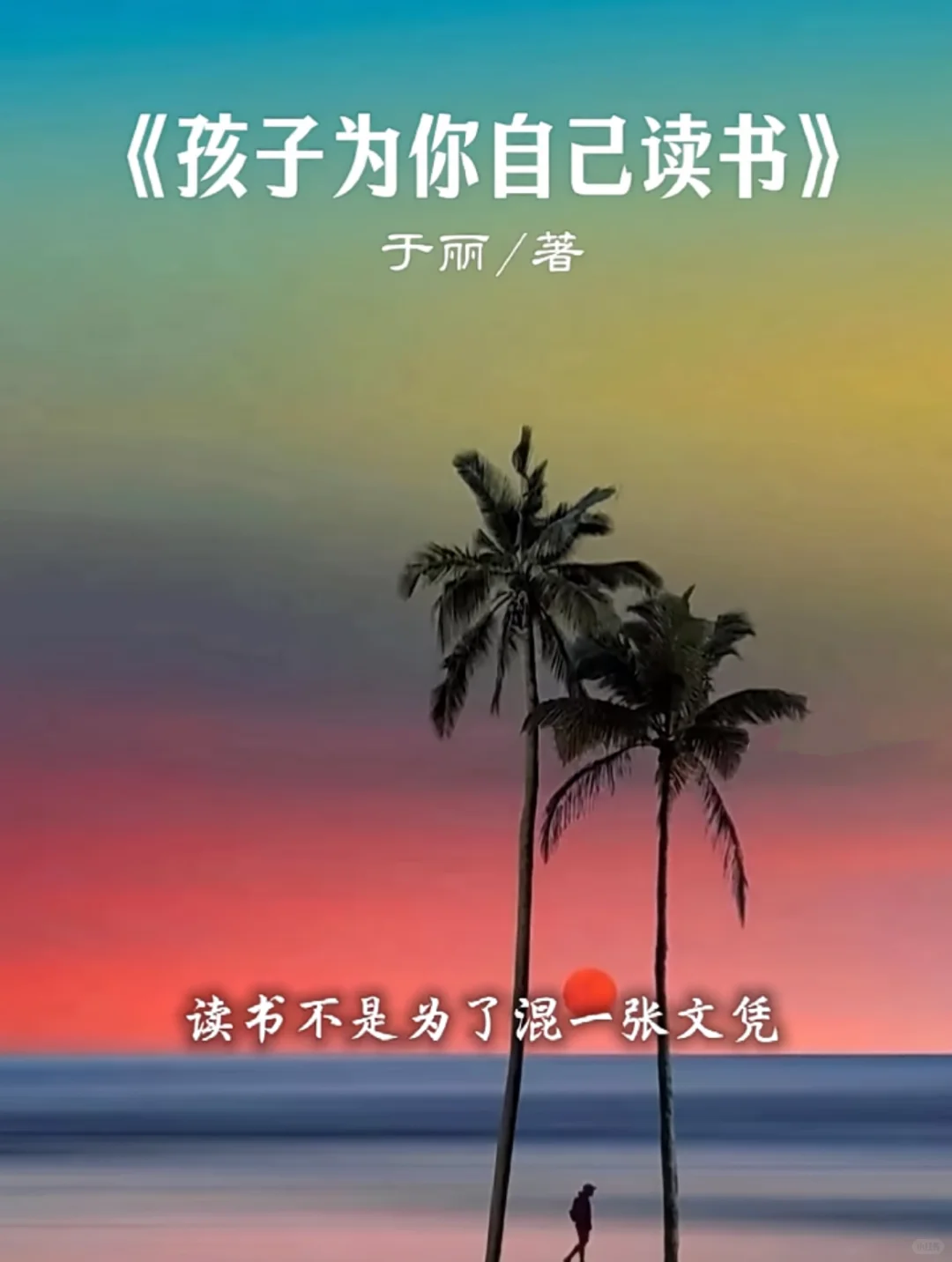 孩子为你自己读书，不是为命运，而是为自由！