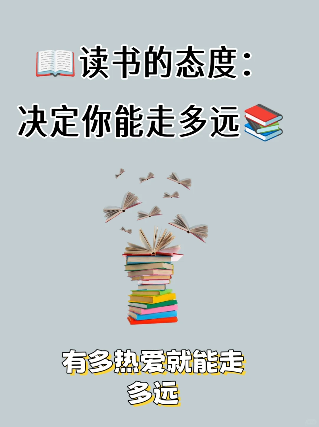 📖读书的态度：决定你能走多远📚