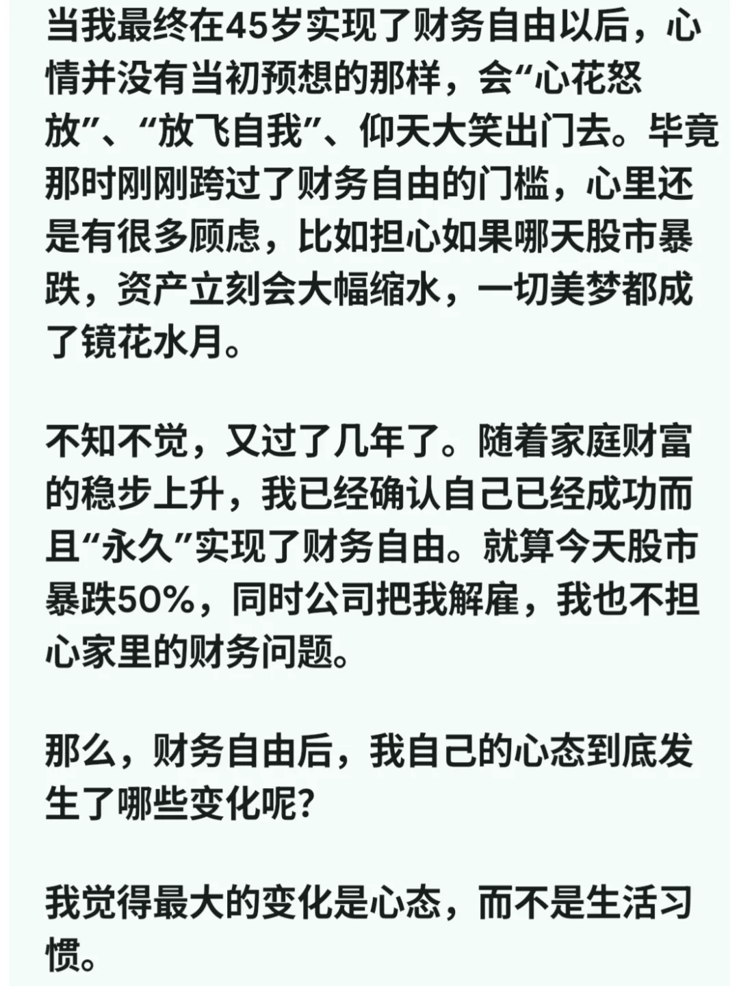 财务自由以后，我有哪些变化？