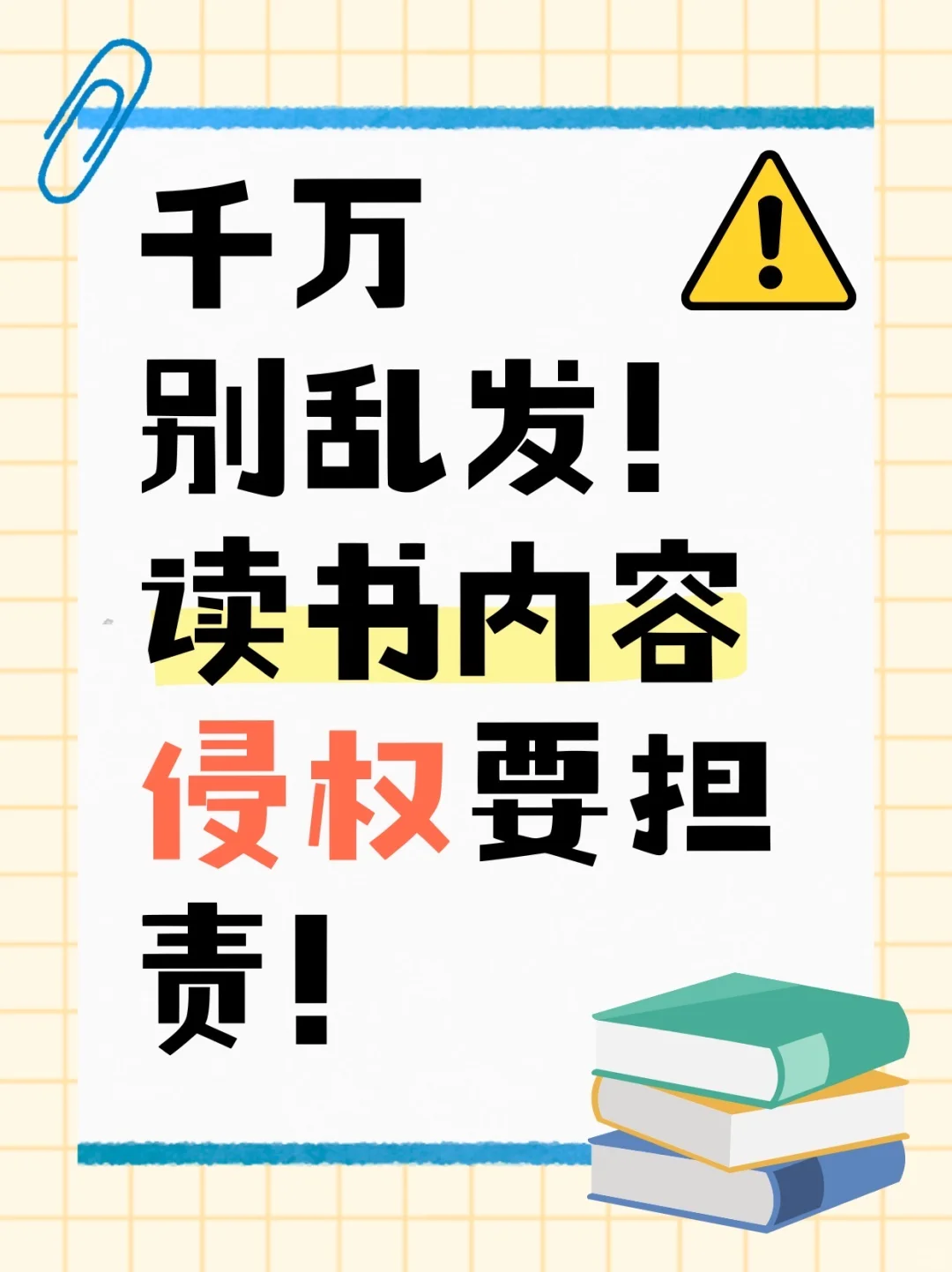 读书博主速看！这些读书分享也侵权😱