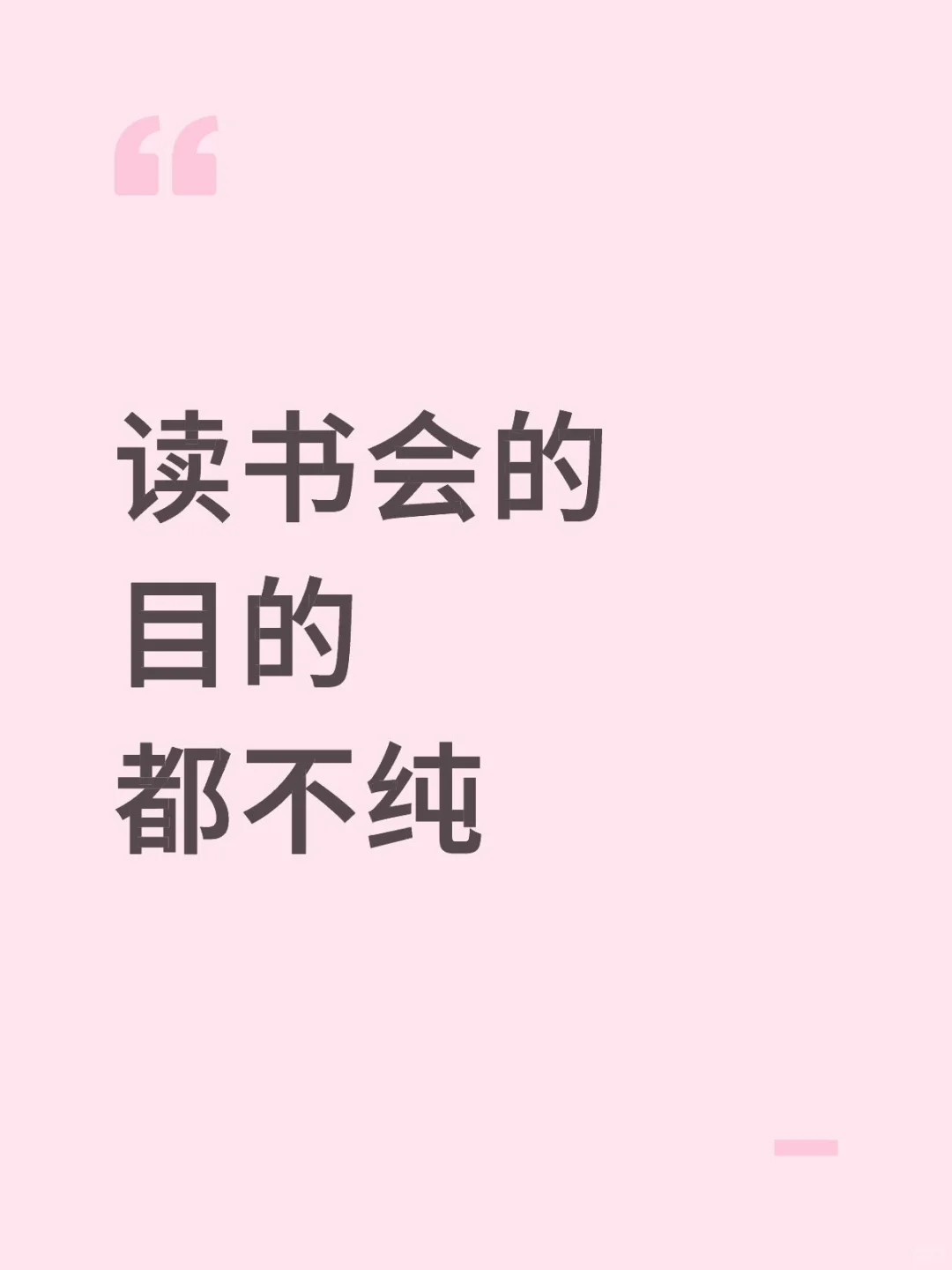 参加了100场➕读书会，我麻了