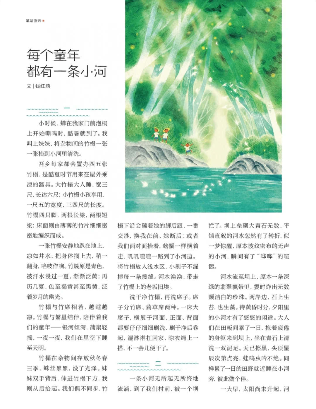读者｜每个童年都有一条小河