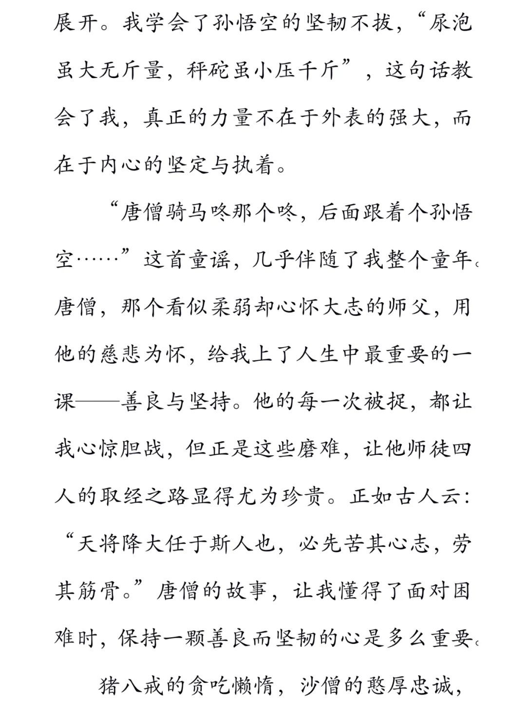 读一本好书——《西游记》读后感