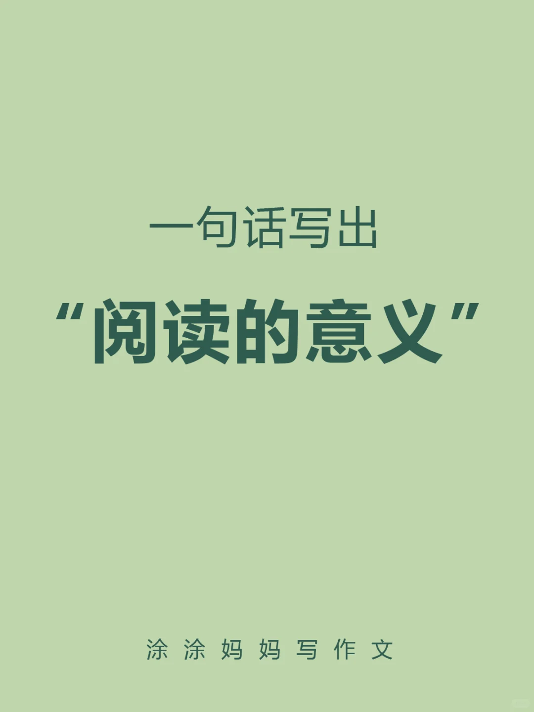 一句话写出“阅读的意义”