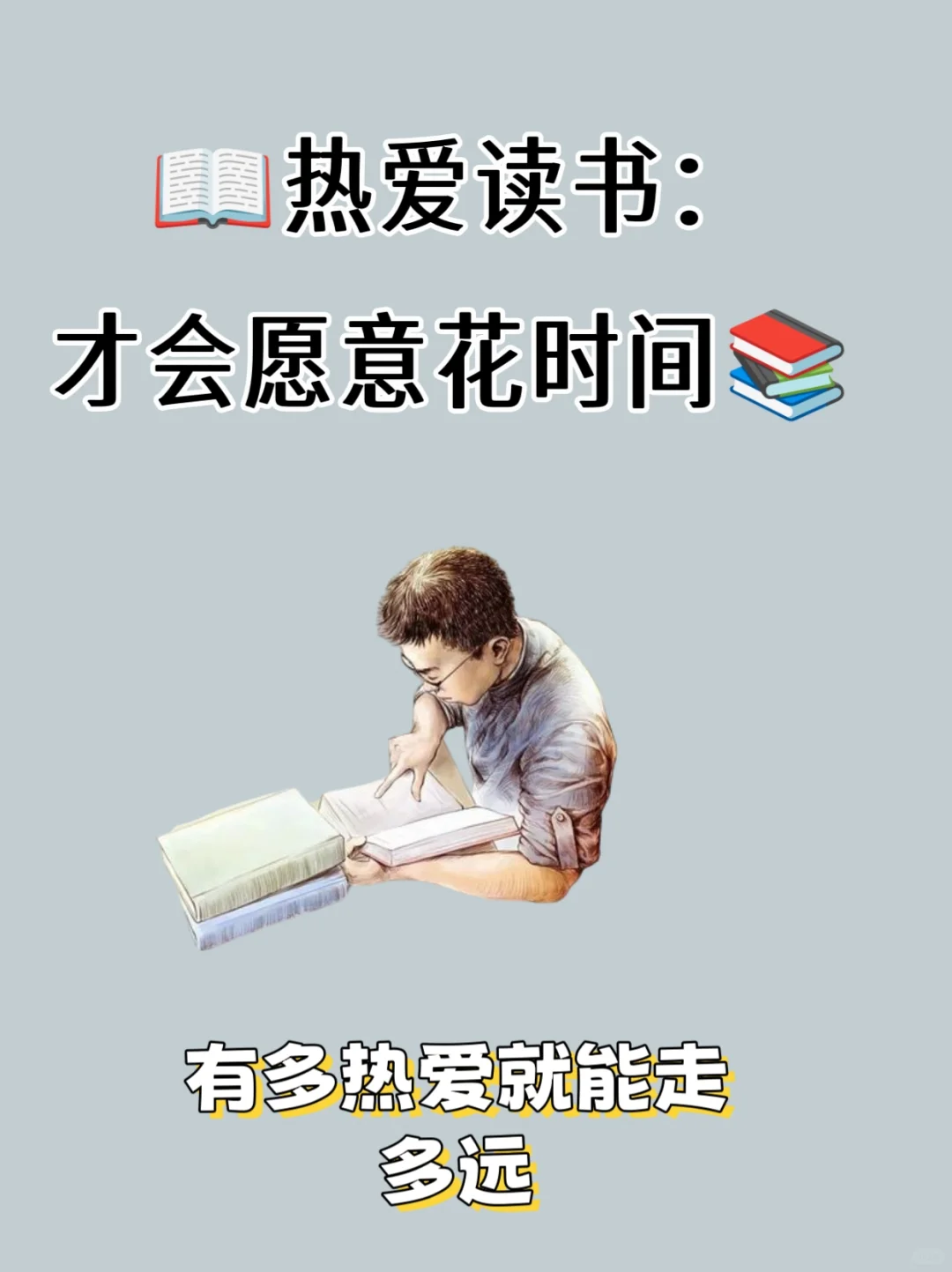 📖读书的态度：决定你能走多远📚