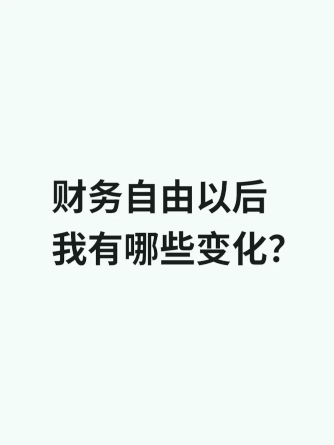 财务自由以后，我有哪些变化？