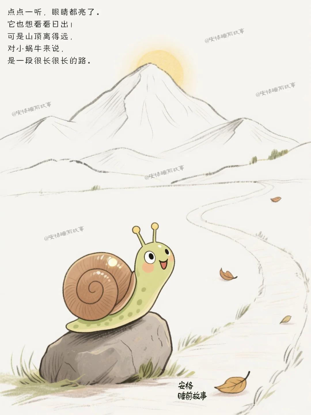 🌿儿童绘本故事：《看日出的小蜗牛》