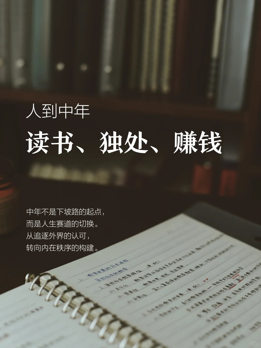 人到中年，读书、独处、赚钱