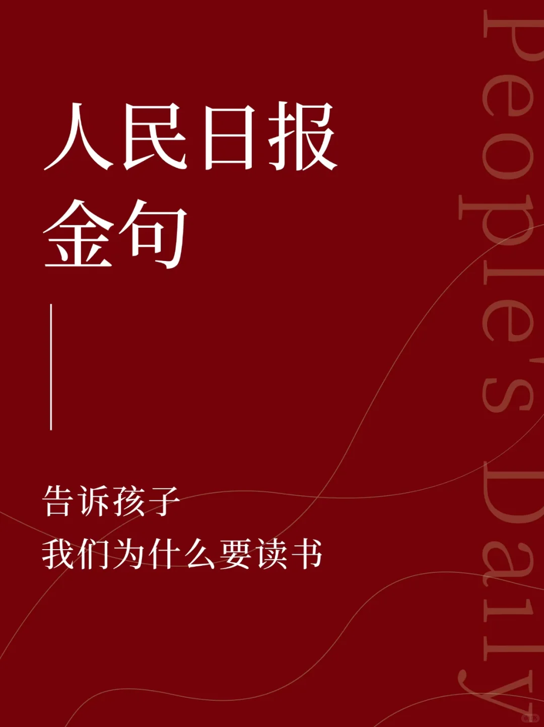 📚人民日报金句:请让孩子知道读书的意义