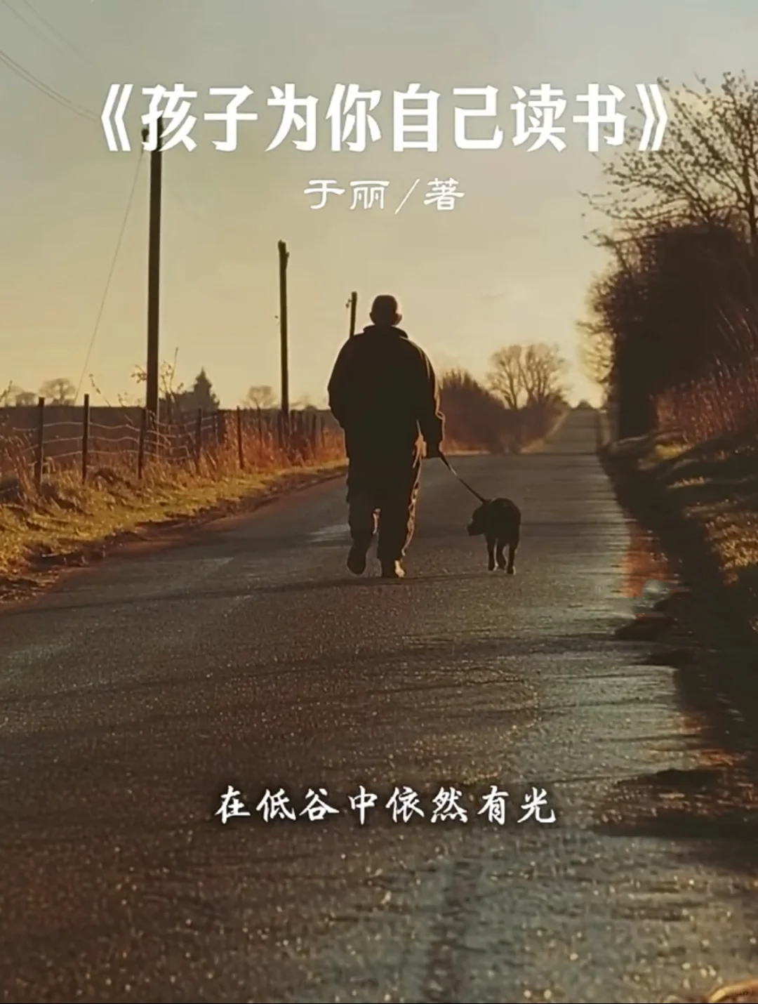 孩子为你自己读书，不是为命运，而是为自由！
