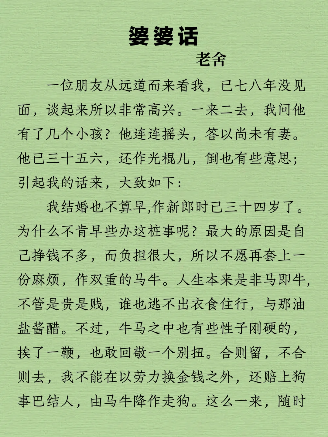 今日阅读｜老舍《婆婆话》