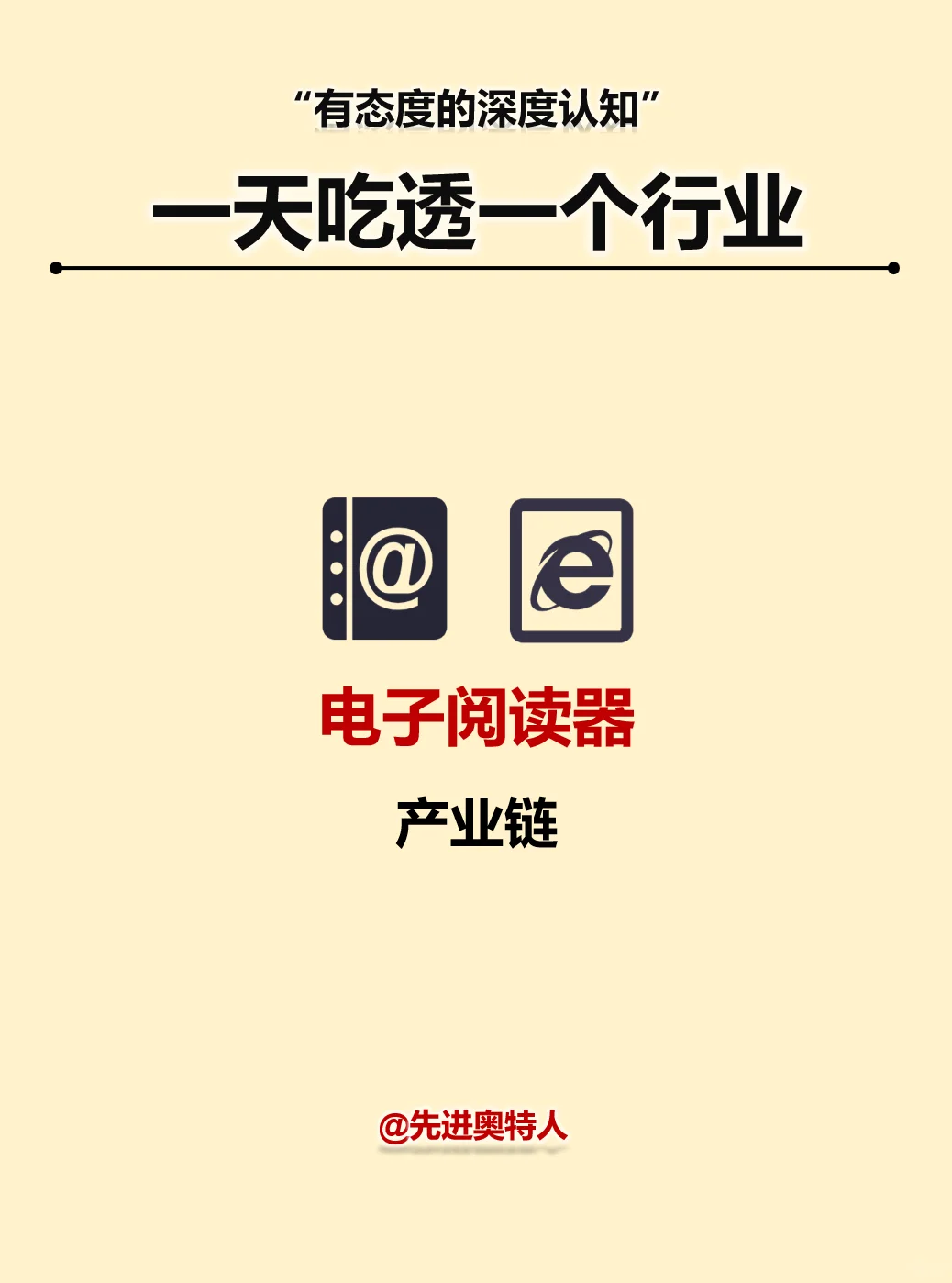一天吃透一条产业链：电子阅读器