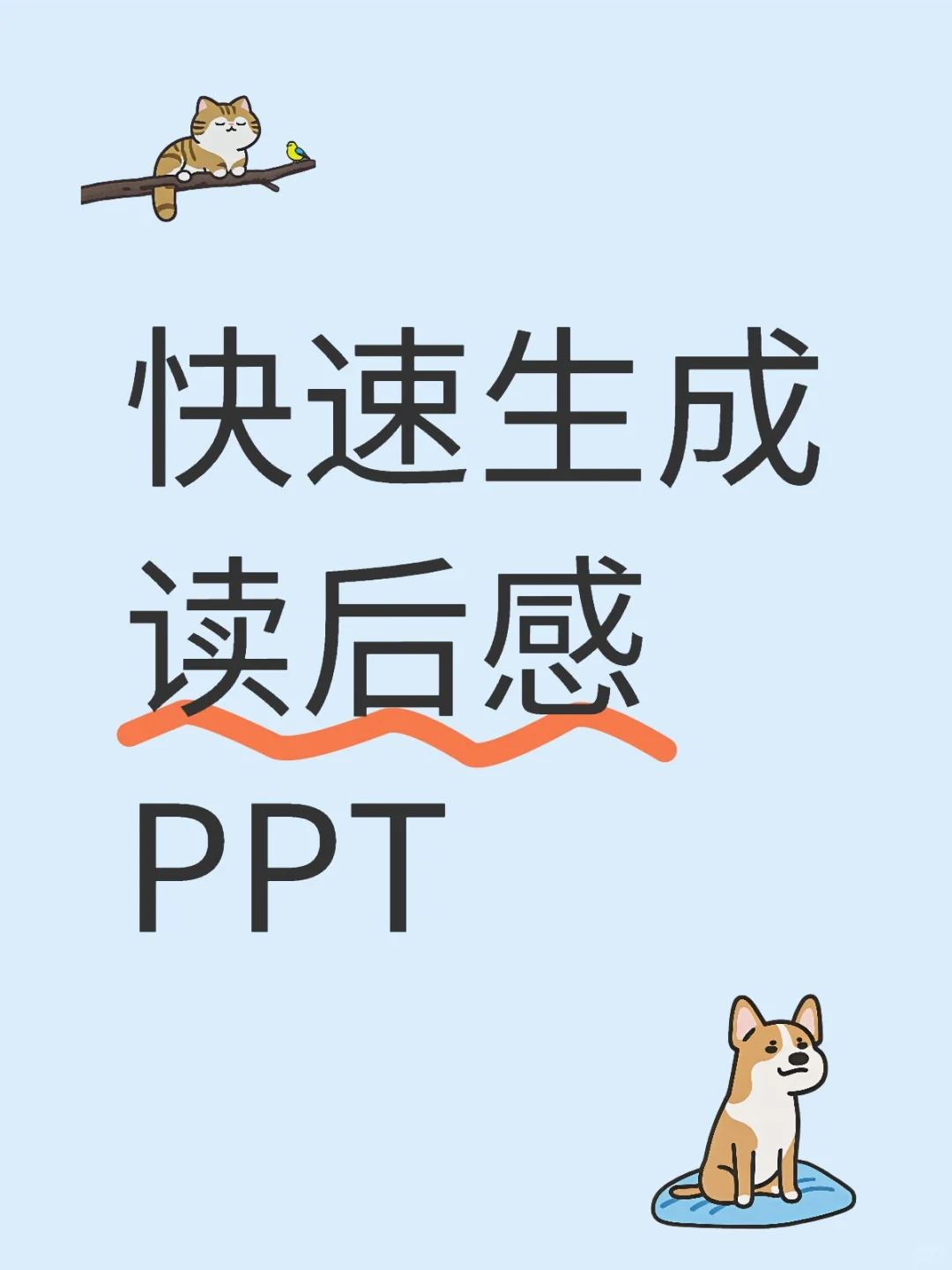 快速生成读后感PPT