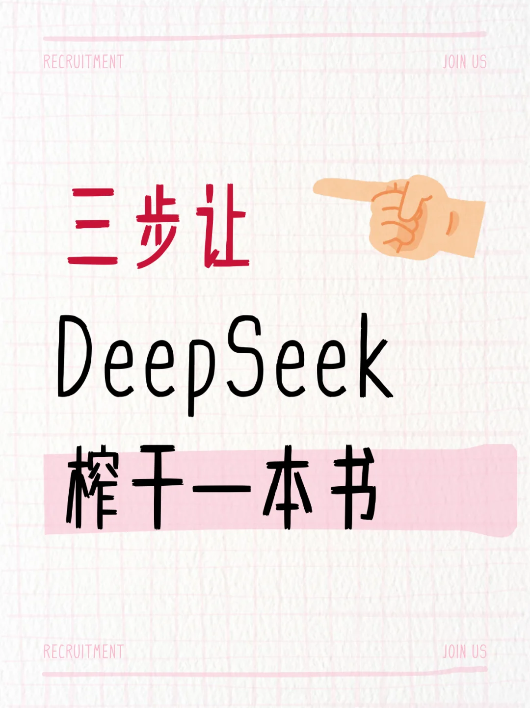 跟着DeepSeek学读书，三步吃透一本书