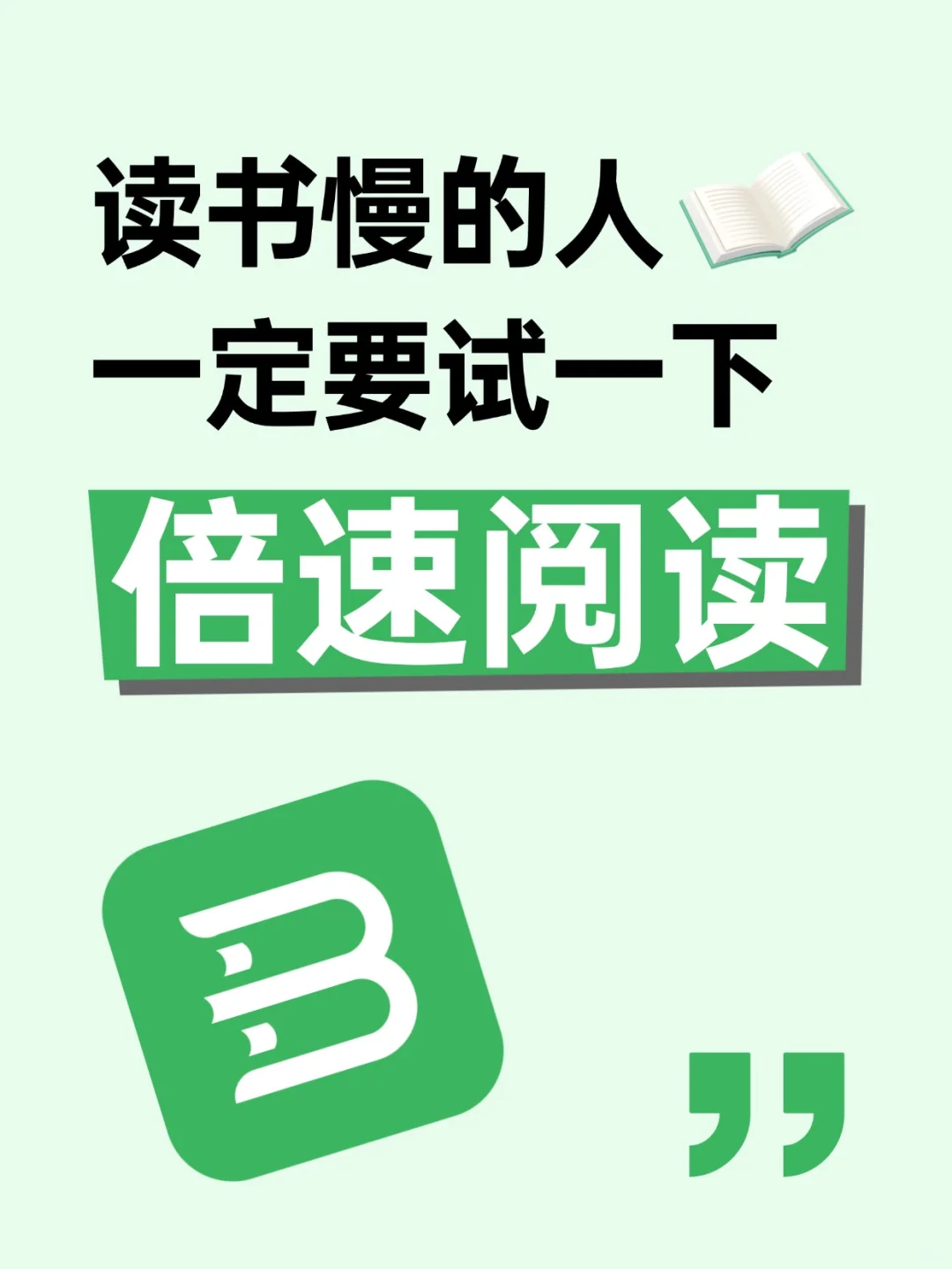 看书慢的人有救了！一定要试下这个App！